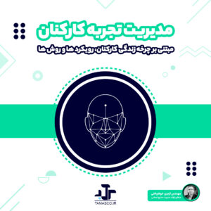 مدیریت تجربه کارکنان
