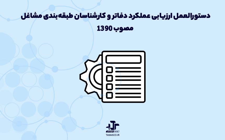 دستورالعمل ارزیابی عملکرد دفاتر و کارشناسان طبقه‌‌‌‌‌‌‌‌بندی مشاغل مصوب 1390