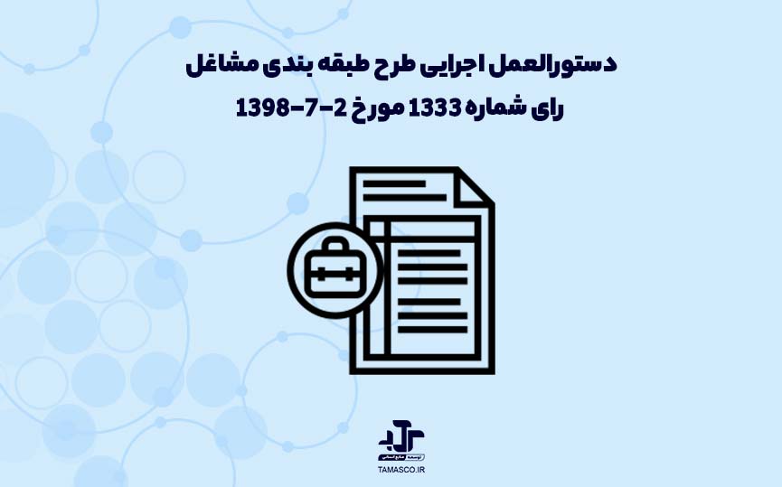 دستورالعمل اجرایی طرح ‌‌طبقه بندی مشاغل رای شماره 1333 مورخ 2-7-1398
