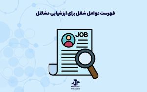 عوامل شغل برای ارزشیابی مشاغل