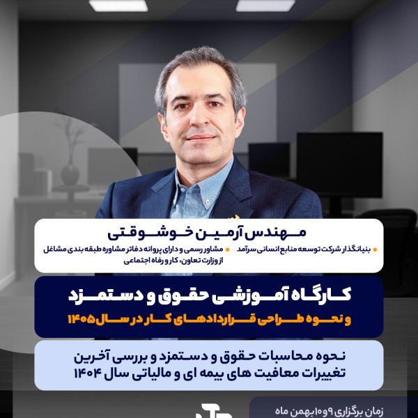 کارگاه حقوق و دستمزد توسیه حساب سال 1405