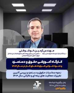 دوره حقوق و دستمزد 1404