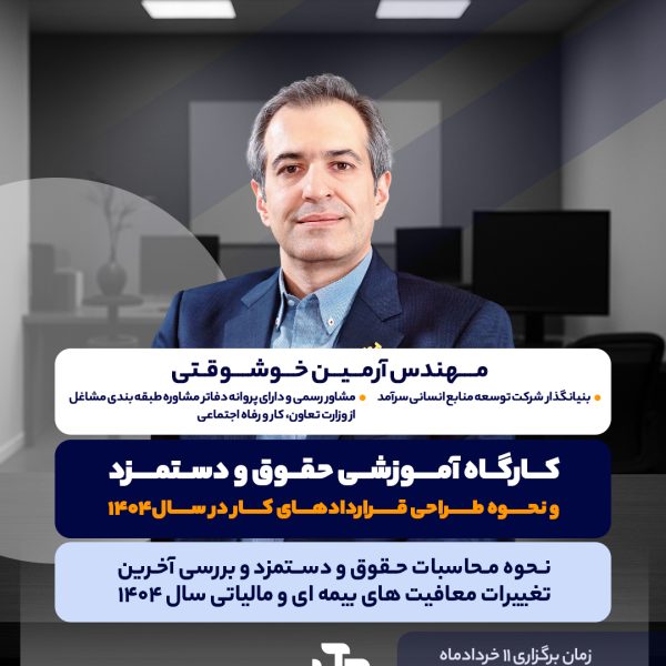 دوره حقوق و دستمزد 1404