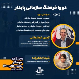 دوره آموزشی فرهنگ سازمانی پایدار