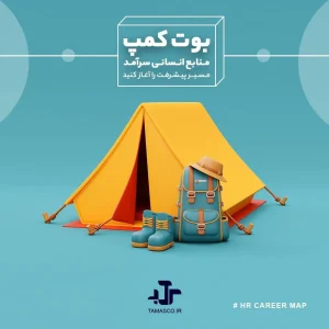 بوت کمپ منابع انسانی