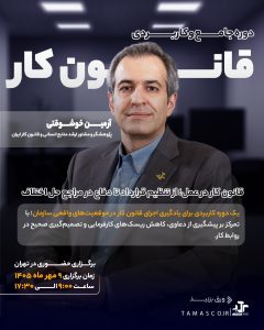 دوره قانون کار