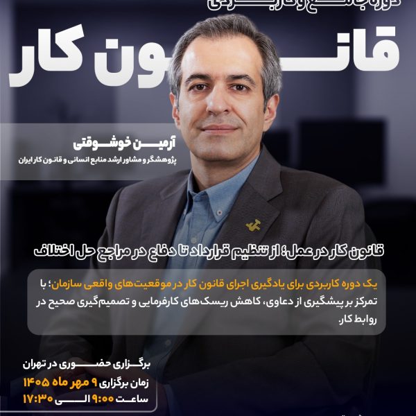 دوره قانون کار