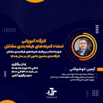 دوره آموزشی کمیته های طبقه بندی مشاغل