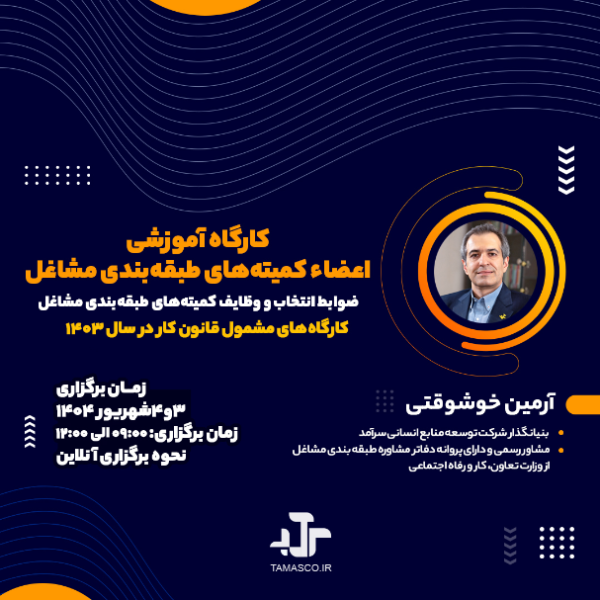 کمیته های طبقه بندی مشاغل