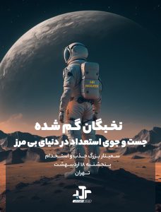 سمینار جذب و استخدام