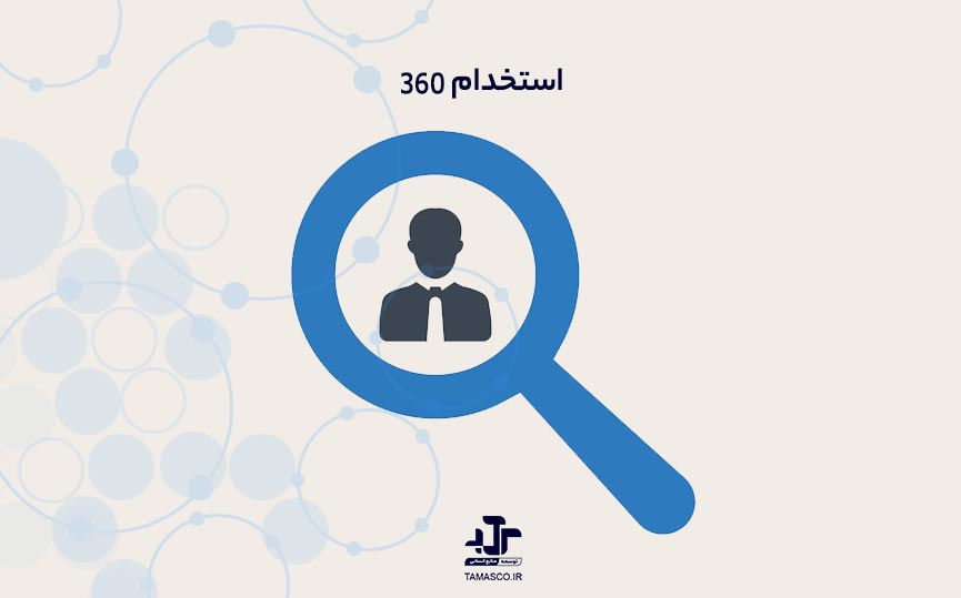 استخدام 360