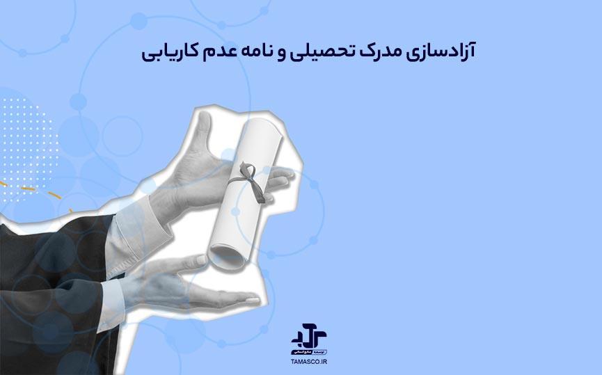 آزادسازی مدرک تحصیلی با نامه عدم کاریابی