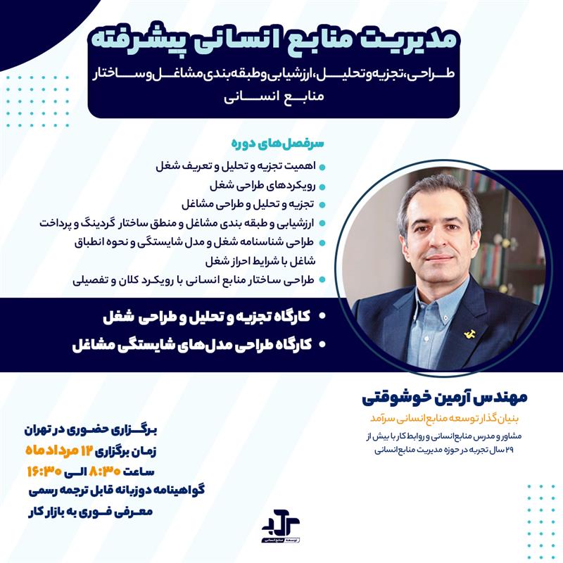 دوره مدیریت پیشرفته منابع انسانی – حضوری