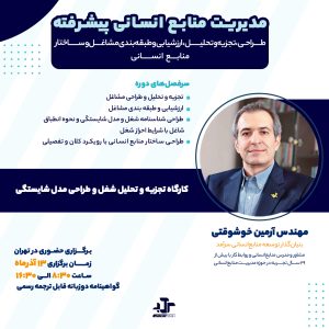 سمینار مدیریت منابع انسانی پیشرفته