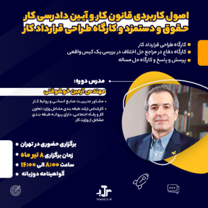 دوره حضوری قانون کار