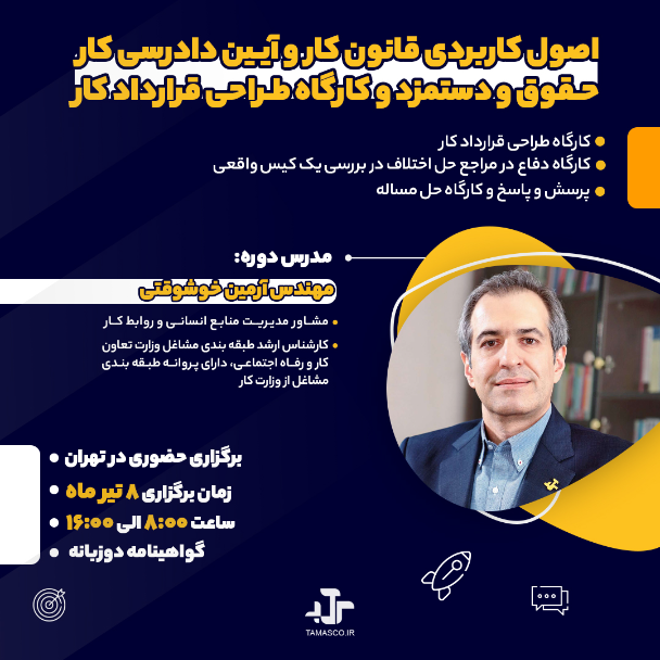 دوره حضوری قانون کار