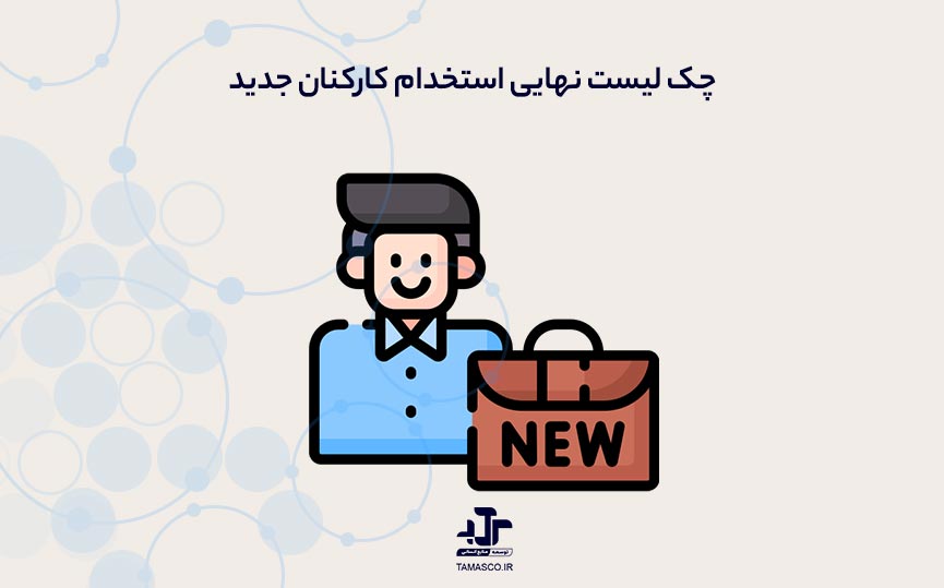 چک لیست نهایی استخدام جدید