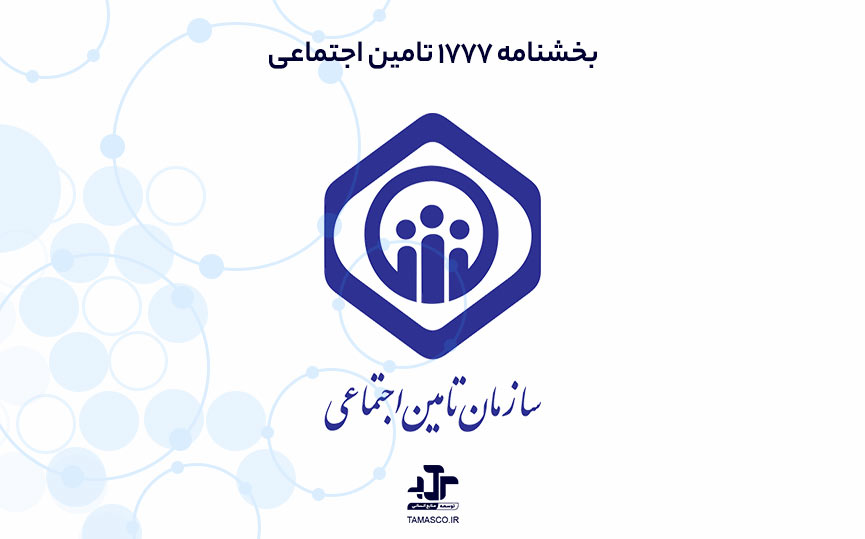 بخشنامه 1777 تامین اجتماعی