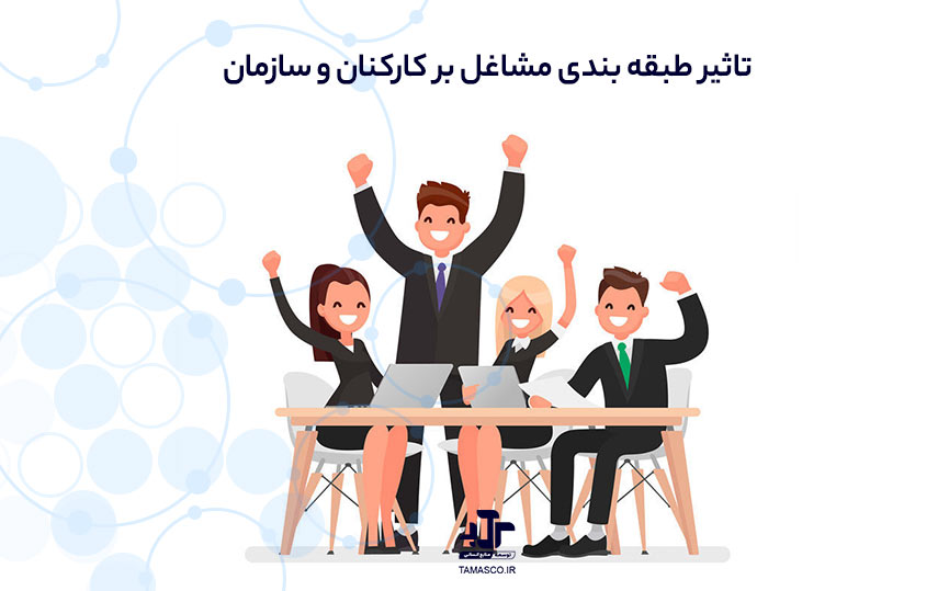 تاثیر طبقه بندی مشاغل