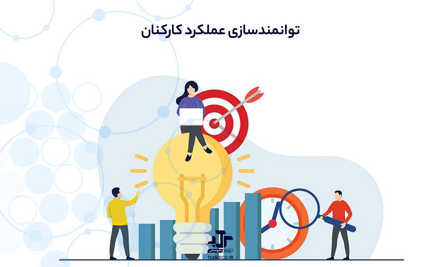 توانمندسازی عملکرد کارکنان