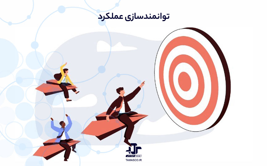 توانمندسازی عملکرد