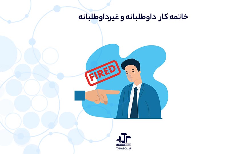 خاتمه کار داوطلبانه و غیرداوطلبانه کارکنان سازمان