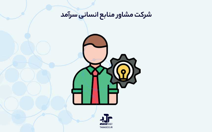 شرکت مشاوره منابع انسانی