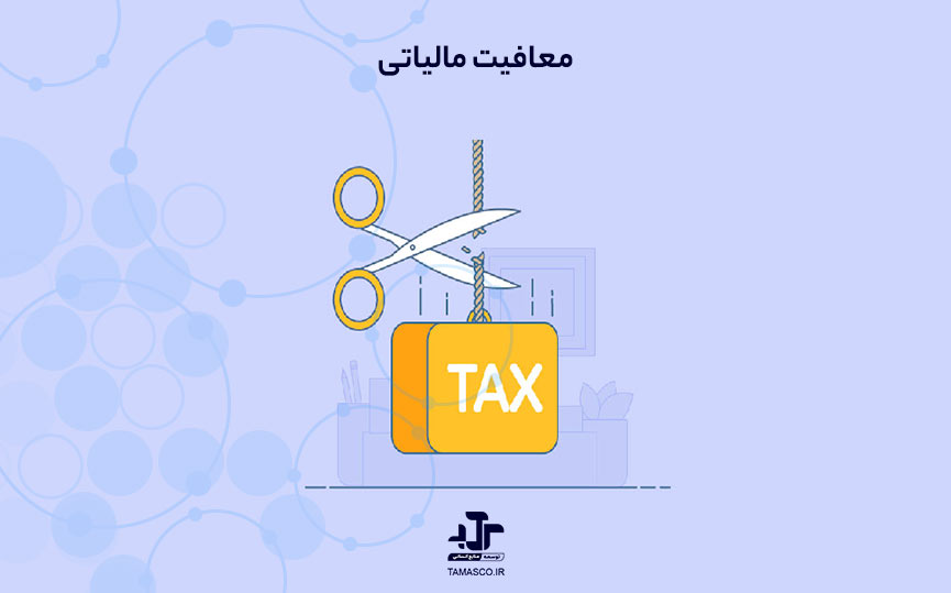 معافیت مالیاتی