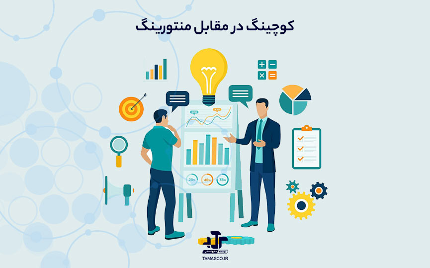 کوچینگ در مقابل منتورینگ