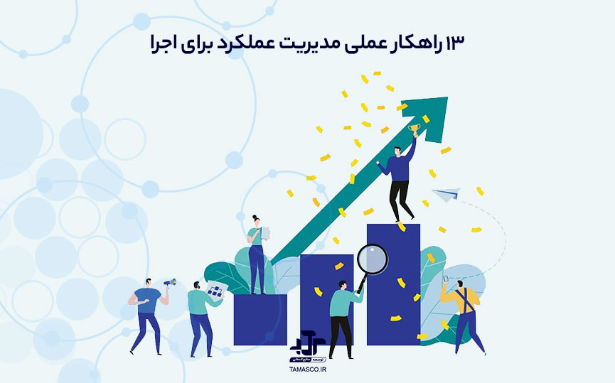 مدیریت عملکرد