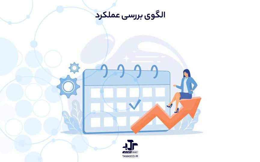 الگوی بررسی عملکرد