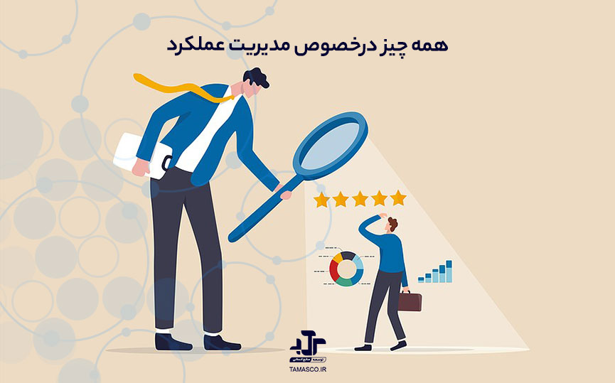 مدیریت عملکرد