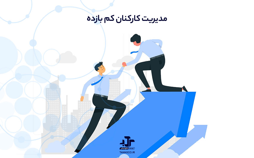 مدیریت کارکنان کم ‌بازده