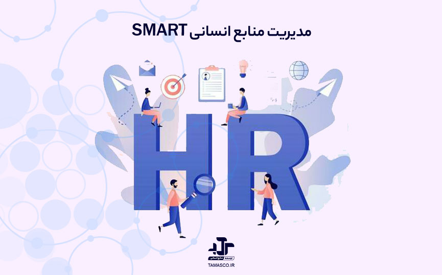 مدیریت منابع انسانی SMART