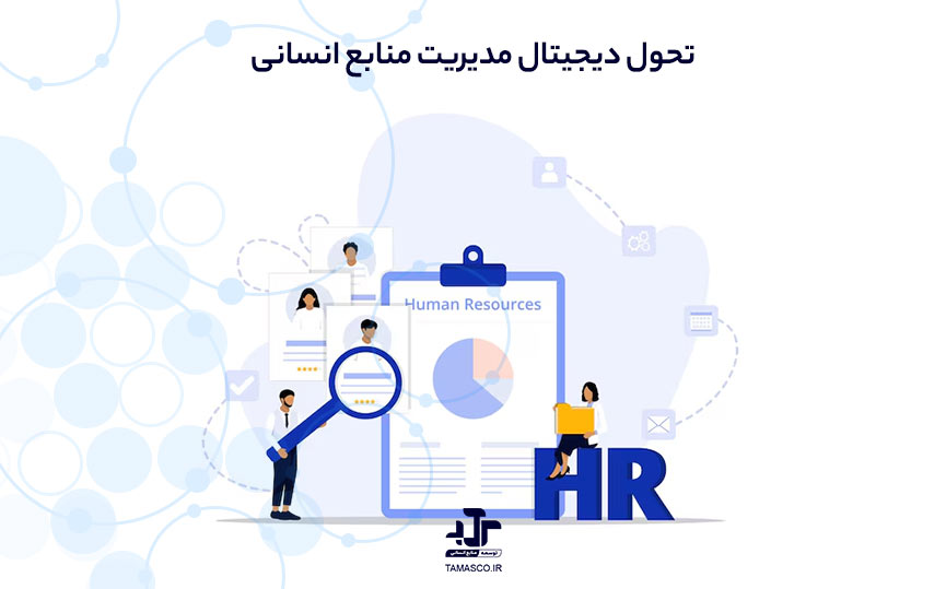 تحول دیجیتال مدیریت منابع انسانی