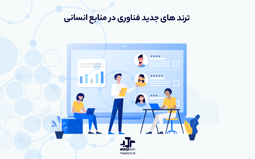 ترند فناوری در منابع انسانی در سال 2025