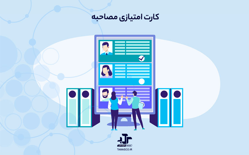 کارت امتیازی مصاحبه