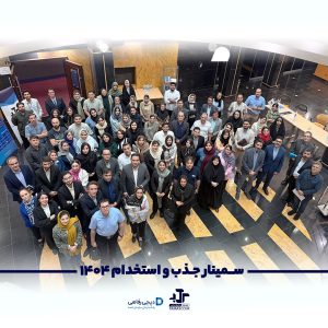 سمینار نخبگان گمشده سرآمد