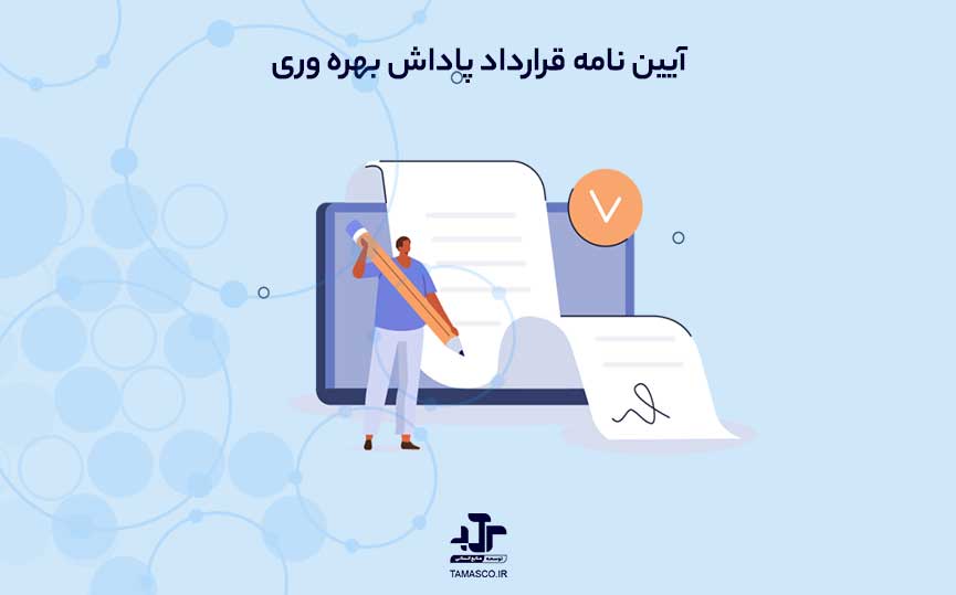 قرارداد پاداش بهره وری