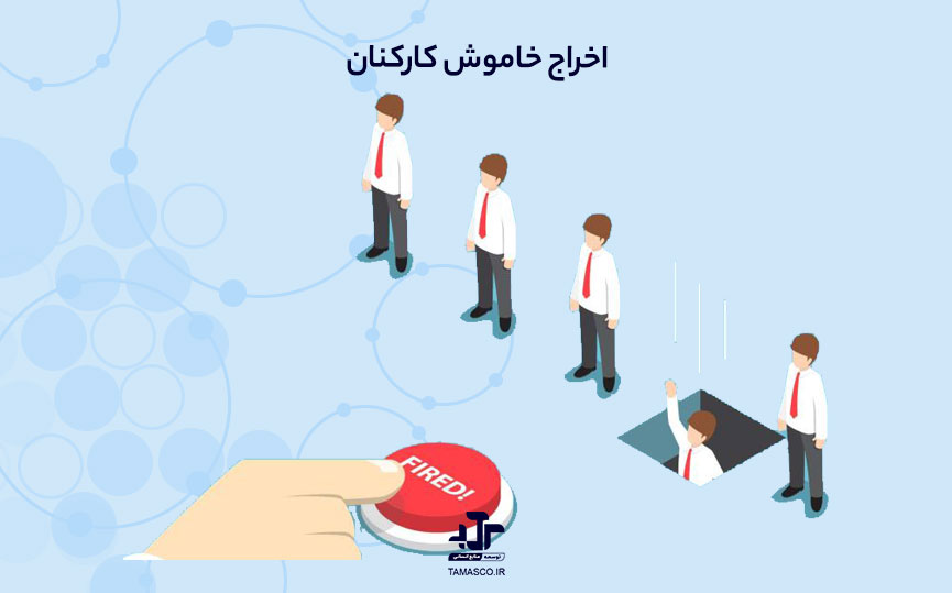 اخراج خاموش