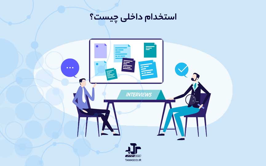 استخدام داخلی