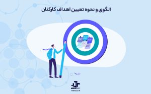 الگوی و نحوه تعیین اهداف کارکنان