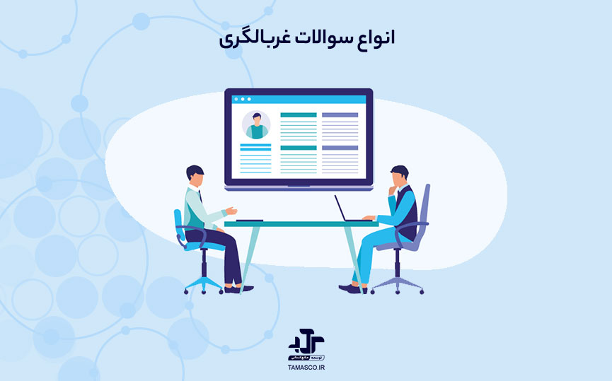 چگونه با سوالات غربالگری استعدادهای پنهان را جذب کنیم؟
