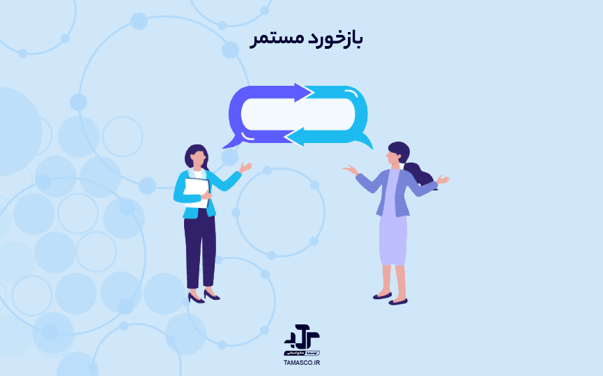بازخورد مستمر