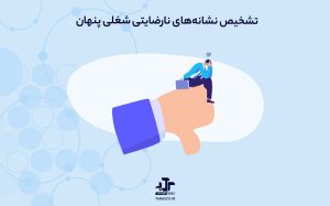 آیا می‌توانید نشانه‌های نارضایتی شغلی پنهان (Resenteeism) در محیط کار خود تشخیص دهید؟