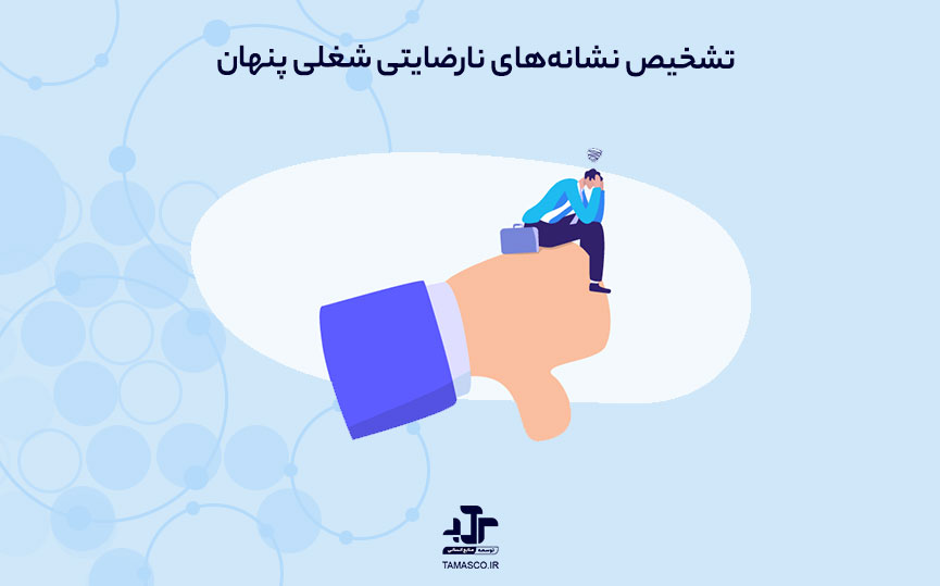 آیا می‌توانید نشانه‌های نارضایتی شغلی پنهان (Resenteeism) در محیط کار خود تشخیص دهید؟