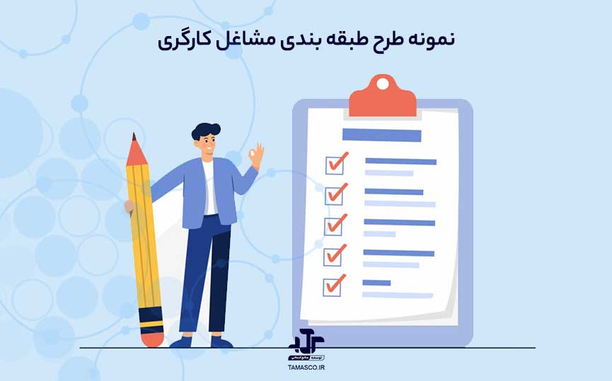 نمونه طرح طبقه بندی مشاغل