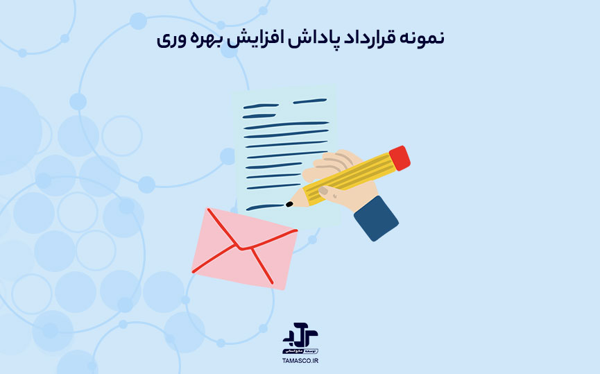 نمونه قرارداد پاداش افزایش بهره‌ وری
