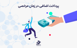 پرداخت اضافی در زمان مرخصی
