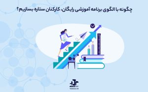 چگونه با الگوی برنامه آموزشی رایگان، کارکنان ستاره بسازیم؟